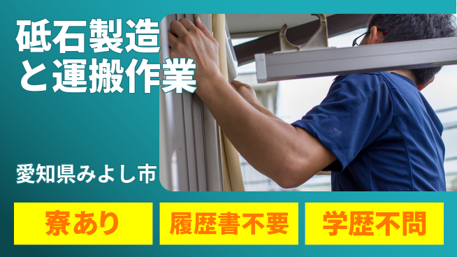株式会社ニッコー 【砥石製造と運搬作業】の工場求人・派遣情報 | ジョバディ工場