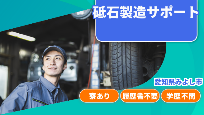株式会社ニッコー 安心の昼勤務【砥石製造サポート】日勤のみ【砥石製造サポート】安心の昼勤務の工場求人・派遣情報 | ジョバディ工場