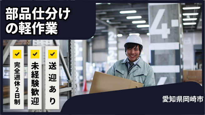 株式会社ニッコー 【部品仕分けの軽作業】の工場求人・派遣情報 | ジョバディ工場
