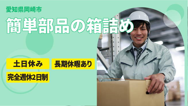 株式会社ニッコー プライベート充実【簡単部品の箱詰め】完全週休2日制【簡単部品の箱詰め】プライベート充実の工場求人・派遣情報 | ジョバディ工場