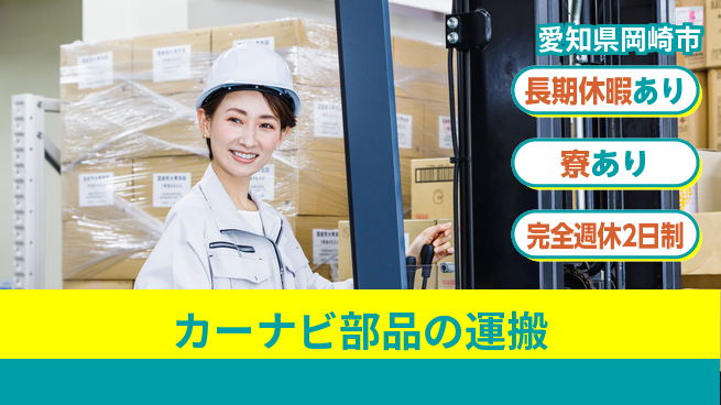 株式会社ニッコー 【カーナビ部品の運搬】の工場求人・派遣情報 | ジョバディ工場