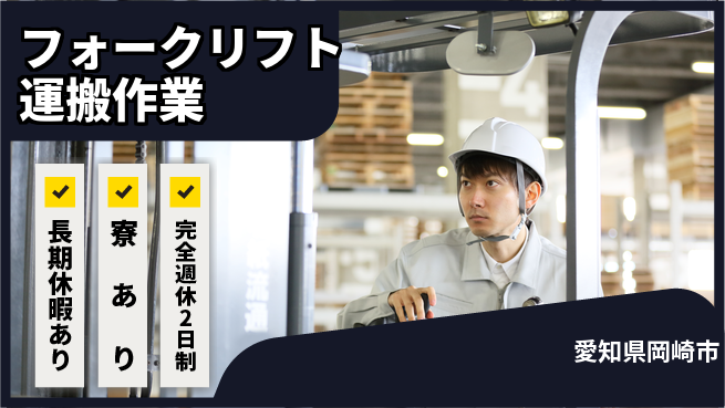株式会社ニッコー 高収入可能【フォークリフト運搬作業】の工場求人・派遣情報 | ジョバディ工場