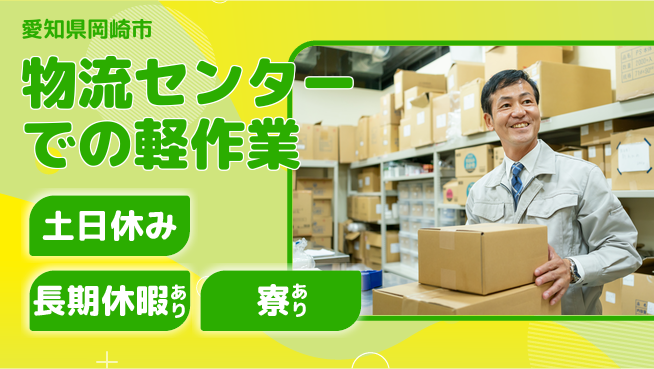 株式会社ニッコー 【物流センターでの軽作業】の工場求人・派遣情報 | ジョバディ工場
