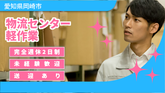 株式会社ニッコー 寮費無料【物流センター軽作業】の工場求人・派遣情報 | ジョバディ工場