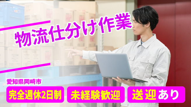 株式会社ニッコー 住居費ゼロ【物流仕分け作業】寮費無料【物流仕分け作業】住居費ゼロの工場求人・派遣情報 | ジョバディ工場