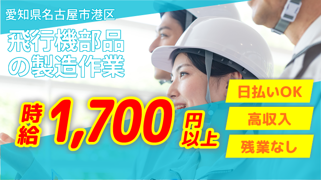 株式会社ニッコー 【飛行機部品の製造作業】の工場求人・派遣情報 | ジョバディ工場