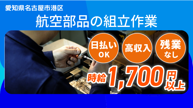 株式会社ニッコー 安心の昼勤務【航空部品の組立作業】日勤のみ【航空部品の組立作業】安心の昼勤務の工場求人・派遣情報 | ジョバディ工場