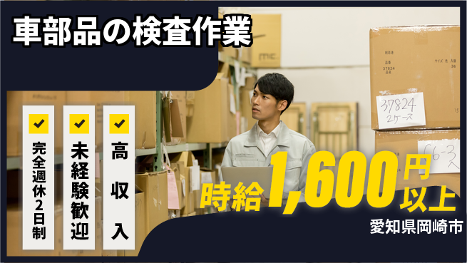 株式会社ニッコー 【車部品の検査作業】の工場求人・派遣情報 | ジョバディ工場
