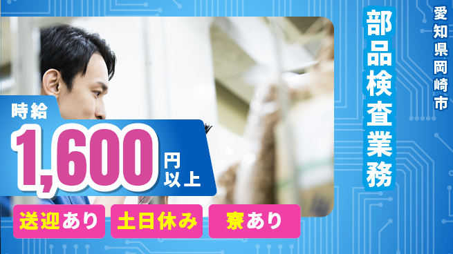 株式会社ニッコー 高時給で稼ぐ【部品検査業務】の工場求人・派遣情報 | ジョバディ工場