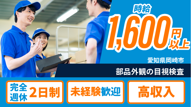 株式会社ニッコー 充実のオフタイム【部品外観の目視検査】完全週休2日制【部品外観の目視検査】充実のオフタイムの工場求人・派遣情報 | ジョバディ工場