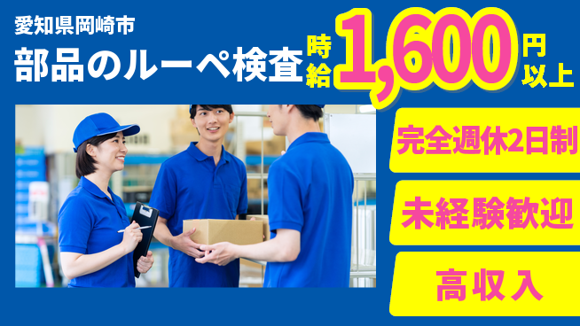 株式会社ニッコー 充実休日【部品のルーペ検査】の工場求人・派遣情報 | ジョバディ工場