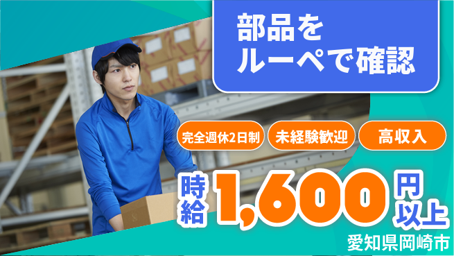 株式会社ニッコー しっかり休める【部品をルーペで確認】完全週休2日制【部品をルーペで確認】しっかり休めるの工場求人・派遣情報 | ジョバディ工場