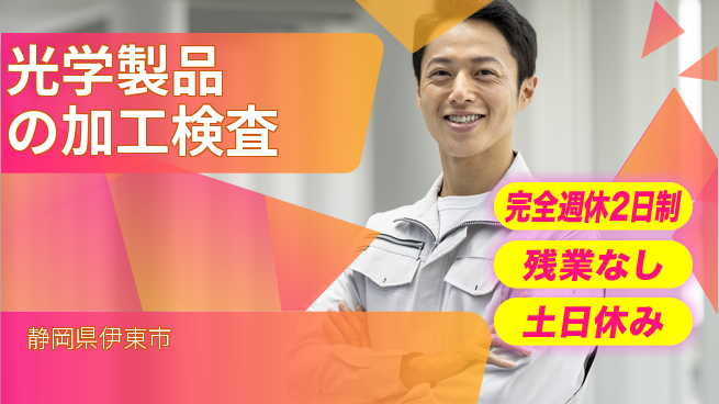 株式会社平山 柔軟な面接対応【光学製品の加工検査】の工場求人・派遣情報 | ジョバディ工場