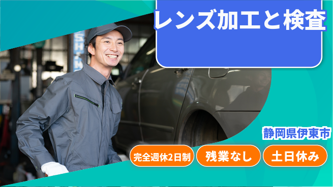 株式会社平山 安心の休日体制【レンズ加工と検査】完全週休2日制【レンズ加工と検査】安心の休日体制の工場求人・派遣情報 | ジョバディ工場