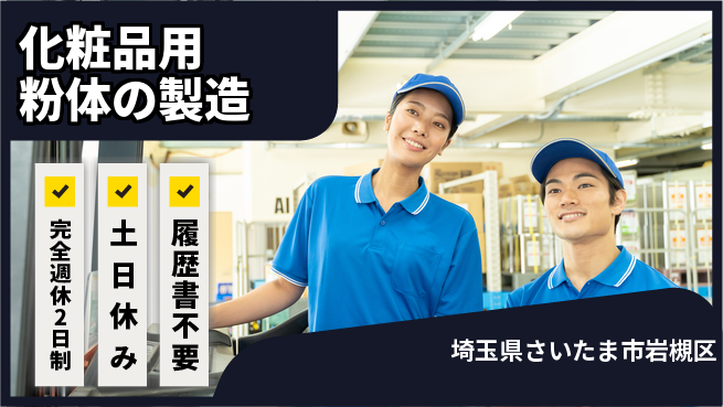 株式会社平山 【化粧品用粉体の製造】の工場求人・派遣情報 | ジョバディ工場