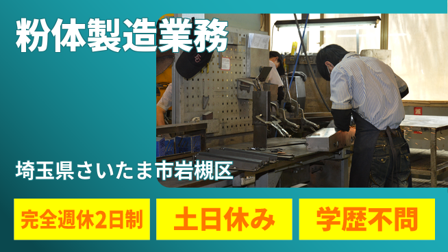 株式会社平山 柔軟面接対応【粉体製造業務】の工場求人・派遣情報 | ジョバディ工場