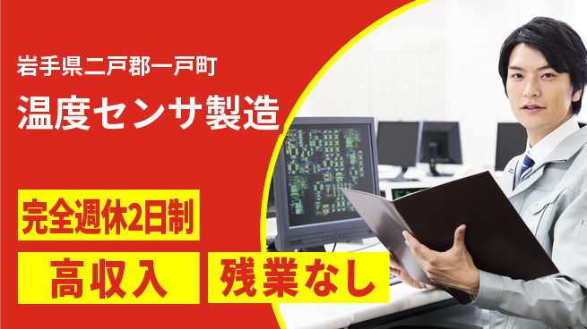 株式会社平山 【温度センサ製造】の工場求人・派遣情報 | ジョバディ工場