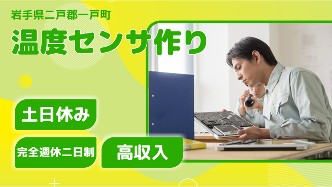 株式会社平山 安心の週休2日【温度センサ作り】完全週休2日制【温度センサ作り】安心の週休2日の工場求人・派遣情報 | ジョバディ工場