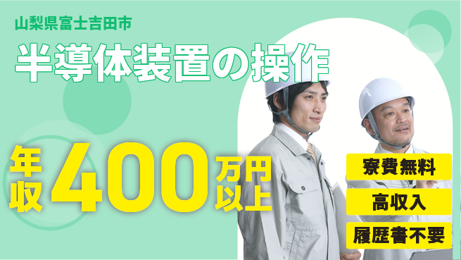 株式会社平山 【半導体装置の操作】の工場求人・派遣情報 | ジョバディ工場