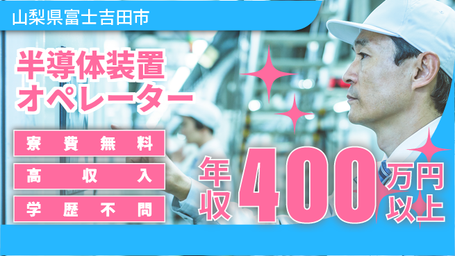 株式会社平山 快適環境【半導体装置オペレーター】の工場求人・派遣情報 | ジョバディ工場
