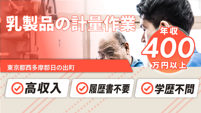 株式会社平山 面接柔軟【乳製品の計量作業】の工場求人・派遣情報 | ジョバディ工場
