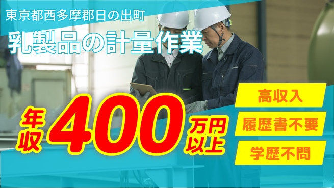 株式会社平山 収入アップ【乳製品の計量作業】の工場求人・派遣情報 | ジョバディ工場