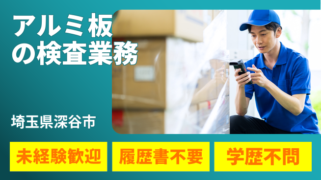 株式会社平山 【アルミ板の検査業務】の工場求人・派遣情報 | ジョバディ工場