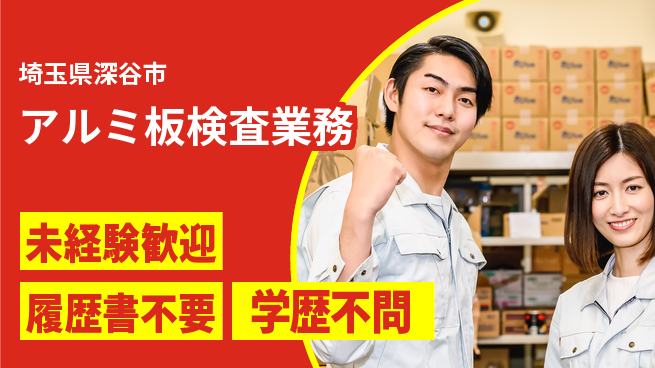 株式会社平山 オンライン対応【アルミ板検査業務】の工場求人・派遣情報 | ジョバディ工場