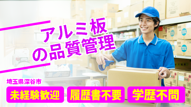 株式会社平山 初めてでも安心【アルミ板の品質管理】未経験歓迎【アルミ板の品質管理】初めてでも安心の工場求人・派遣情報 | ジョバディ工場