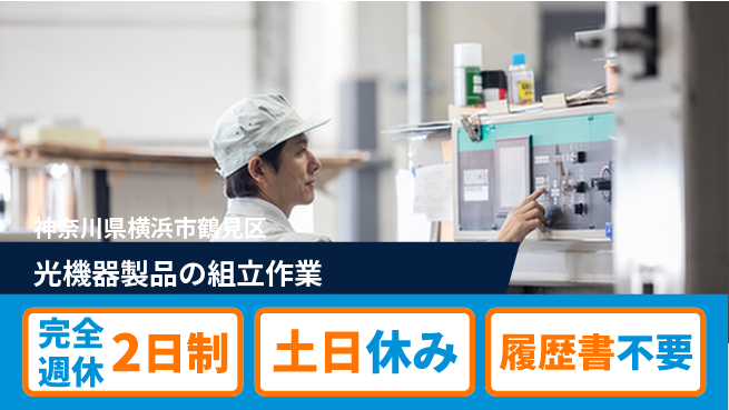 株式会社平山 【光機器製品の組立作業】の工場求人・派遣情報 | ジョバディ工場