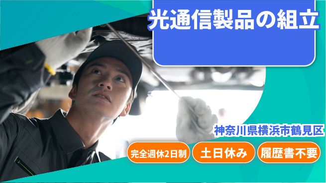 株式会社平山 安心の週休制度【光通信製品の組立】完全週休2日制【光通信製品の組立】安心の週休制度の工場求人・派遣情報 | ジョバディ工場