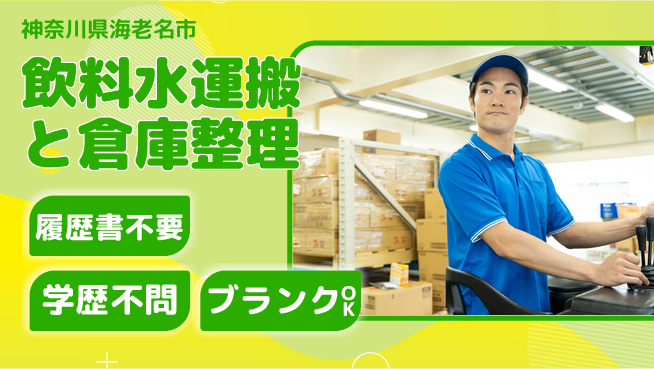 株式会社平山 【飲料水運搬と倉庫整理】の工場求人・派遣情報 | ジョバディ工場