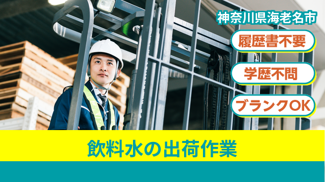 株式会社平山 安心の昼勤務【飲料水の出荷作業】日勤のみ【飲料水の出荷作業】安心の昼勤務の工場求人・派遣情報 | ジョバディ工場