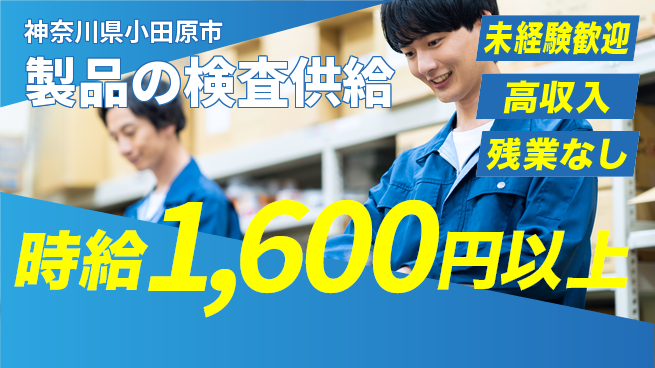 株式会社平山 安心スタート【製品の検査供給】未経験歓迎【製品の検査供給】安心スタートの工場求人・派遣情報 | ジョバディ工場