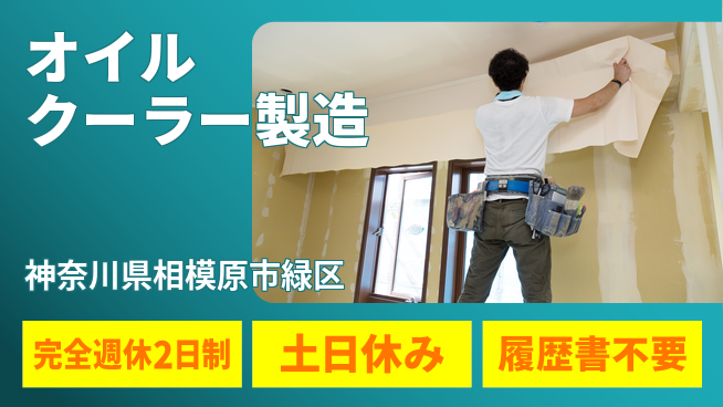 株式会社平山 【オイルクーラー製造】の工場求人・派遣情報 | ジョバディ工場