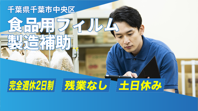 株式会社平山 WEB面接可【食品用フィルム製造補助】の工場求人・派遣情報 | ジョバディ工場