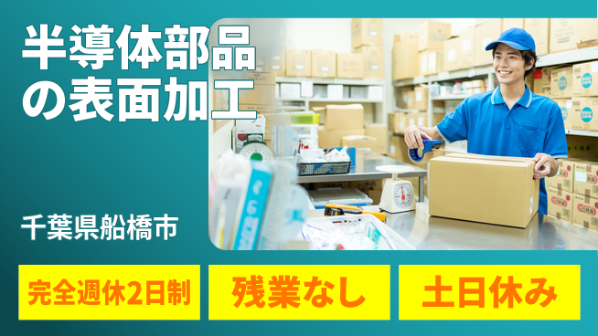 株式会社平山 【半導体部品の表面加工】の工場求人・派遣情報 | ジョバディ工場
