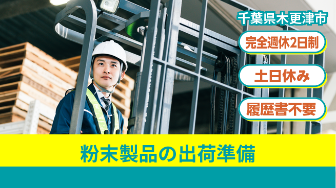 株式会社平山 【粉末製品の出荷準備】の工場求人・派遣情報 | ジョバディ工場