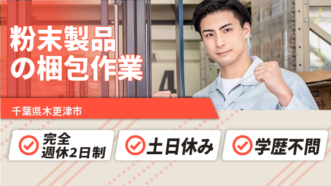 株式会社平山 しっかり休める【粉末製品の梱包作業】完全週休2日制【粉末製品の梱包作業】しっかり休めるの工場求人・派遣情報 | ジョバディ工場
