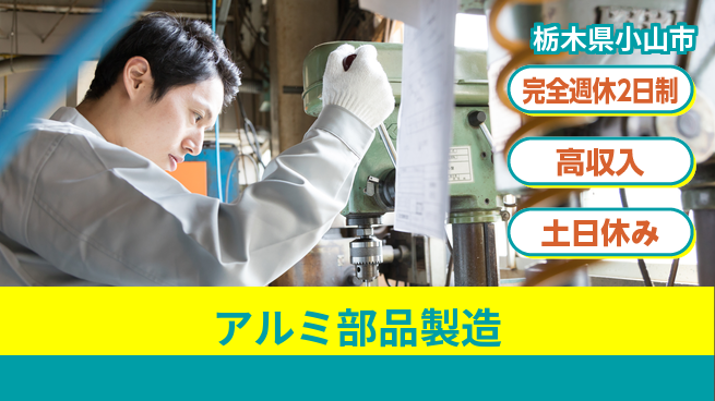 株式会社平山 オンライン面接可【アルミ部品製造】の工場求人・派遣情報 | ジョバディ工場