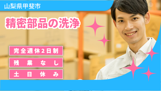 株式会社平山 柔軟な面接対応【精密部品の洗浄】の工場求人・派遣情報 | ジョバディ工場