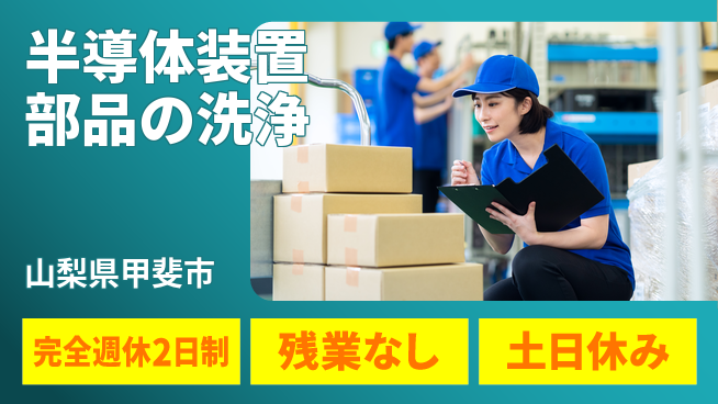 株式会社平山 充実の休日制度【半導体装置部品の洗浄】完全週休2日制【半導体装置部品の洗浄】充実の休日制度の工場求人・派遣情報 | ジョバディ工場