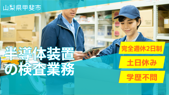 株式会社平山 【半導体装置の検査業務】の工場求人・派遣情報 | ジョバディ工場