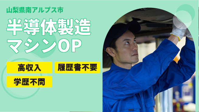 株式会社平山 スキルアップ☆【半導体製造マシンOP】の工場求人・派遣情報 | ジョバディ工場
