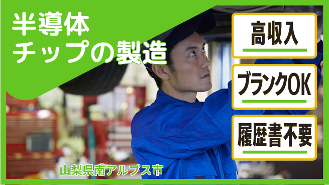 株式会社平山 稼げるチャンス【半導体チップの製造】高収入【半導体チップの製造】稼げるチャンスの工場求人・派遣情報 | ジョバディ工場