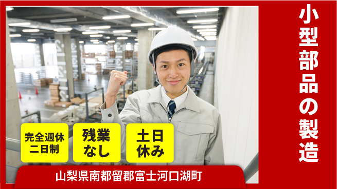 株式会社平山 ゆとりある休暇【小型部品の製造】の工場求人・派遣情報 | ジョバディ工場