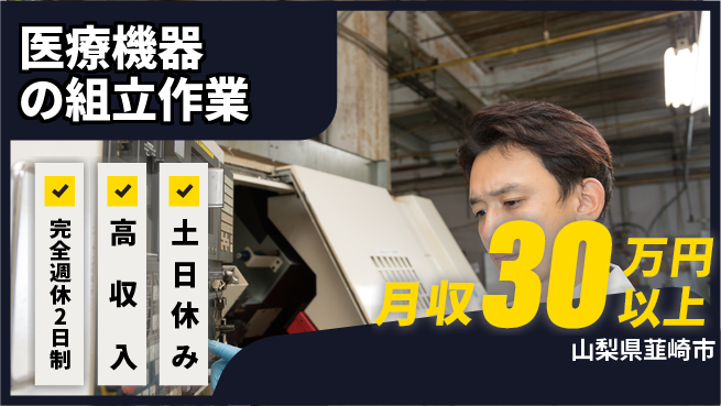 株式会社平山 【医療機器の組立作業】の工場求人・派遣情報 | ジョバディ工場