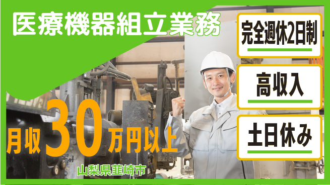 株式会社平山 ゆとりある休日【医療機器組立業務】完全週休2日制【医療機器組立業務】ゆとりある休日の工場求人・派遣情報 | ジョバディ工場