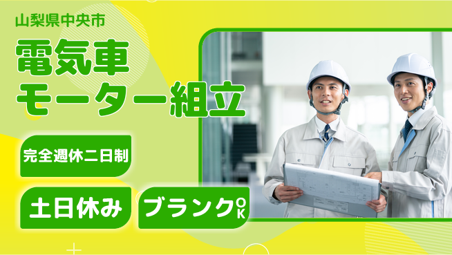 株式会社平山 【電気車モーター組立】の工場求人・派遣情報 | ジョバディ工場
