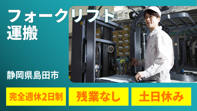 株式会社平山 ゆとりある生活【フォークリフト運搬】完全週休2日制【フォークリフト運搬】ゆとりある生活の工場求人・派遣情報 | ジョバディ工場